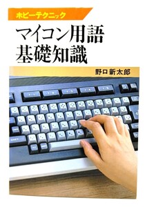 マイコン用語基礎知識 (ホビーテクニック)/ 野口 新太郎 (著) /日本放送出版協会