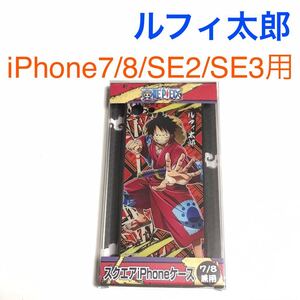 匿名送料込 iPhone7 iPhone8 iPhoneSE2 SE3用 カバー ケース ワンピース ONE PIECE ルフィ太郎 アイフォーンSE第2世代 第3世代/RQ0