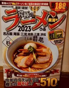 【ファン必見】ぴあ 究極のラーメン2023 東海版