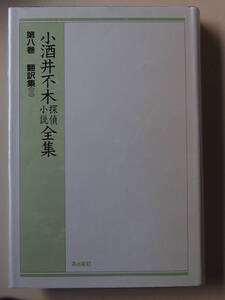 ◎小酒井不木探偵小説全集　第八巻　翻訳集３ 171019 o