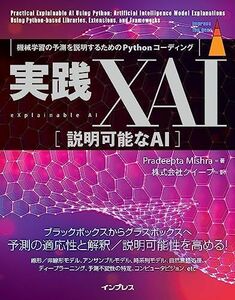 [A12275943]実践XAI［説明可能なAI］ 機械学習の予測を説明するためのPythonコーディング (impress top gear) Pr