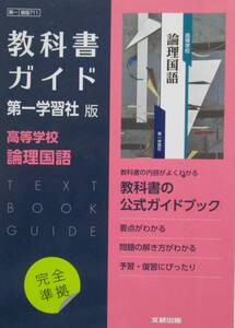 ★買い得・送料無料！★教科書ガイド　ー第一学習社版ー　高等学校　論理　国語　◆文研出版（編集）