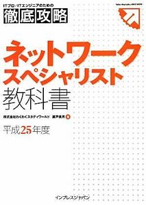 ＩＴプロ／ＩＴエンジニアのための徹底攻略ネットワークスペシャリスト教科書(平成２５年度)／瀬戸美月【著】