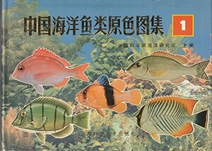 【中古】 中国海洋魚類原色図集 (中国海洋??原色???) 1・2 (中国語)