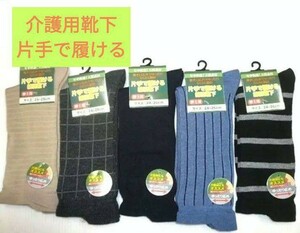 紳士　綿混　片手で履ける　ゆったり靴下　介護用靴下　24~26cm　5足組