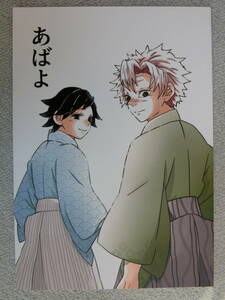 鬼滅の刃　同人誌 「 あばよ」 m－work　冨岡義勇　不死川実弥　宇髄天元