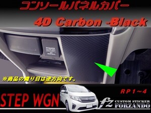 ステップワゴン　RP　コンソールパネルカバー　４Ｄカーボン調　車種別カット済みステッカー専門店　ｆｚ