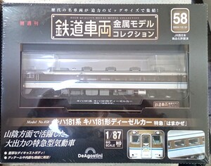 ☆ディアゴスティーニ 1/87 鉄道車両金属モデル No.56 キハ181系 キハ181形 ディーゼルカー 特急「はまかぜ」☆新品未開封品