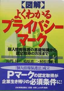 図解 よくわかるプライバシーマーク 個人情報保護法の基礎知識から認定取得まで 帯付 美品 