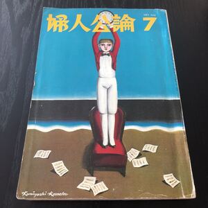 イ13 婦人公論7 1971年 雑誌 レトロ 歴史 昭和 結婚 仕事 夫婦 スクープ ニュース 文学 生活 小説 詞 俳句 中央公論社 恋愛 主婦 健康 美容