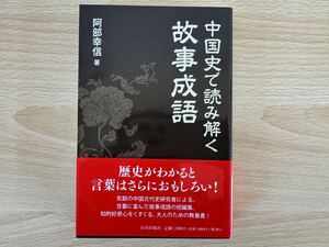 B1/中国史で読み解く　故事成語　阿部幸信　山川出版社　初版