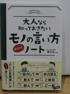 大人なら知っておきたいモノの言い方ノート　帯付　