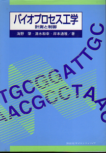 ★バイオプロセス工学―計測と制御/ (講談社サイエンティフィク) /海野肇・岸本通雅・清水和幸(著)★