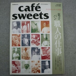 特2 51193 / cafe seets [カフェ・スィーツ] 2006年3月号 菓子パン職人の仕事 フランス菓子 16区 パン焼き小屋 ツォップ ア・ポアン