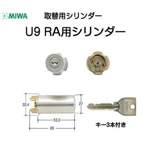 MIWA ミワ U9 RA（85RA）シリンダー 扉厚35ｍｍ〜38ｍｍ（美和ロック交換用シリンダーU9RA.CY）