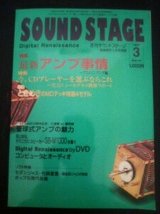 Ba1 03040 SOUND STAGE 月刊サウンドステージ 1997年3月号 音楽現代3月号別冊 管球式アンプの魅力 テクニクス・スピーカーSB-M1000を聴く