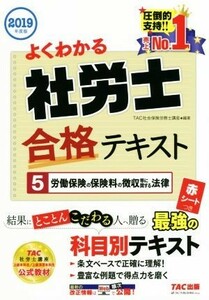 よくわかる社労士合格テキスト　２０１９年度版(５) 労働保険の保険料の徴収等に関する法律／ＴＡＣ株式会社(著者)