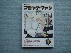 絶版希少誌　別冊ぱふ　まんが専門誌　コミック・ファン　1998創刊２号