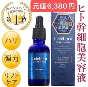 ヒト幹細胞 美容液 培養液 コスメ スキンケア EGF FGF 正規品 公式 シェリボーン ディープエッセンス 30ml 