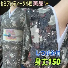 セミアンティーク小紋しつけ糸付美品✨身丈150色味渋めの四季花柄