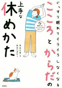 こころとからだの上手な休めかた ぐっすり眠れてイライラしなくなる／長谷川洋介(著者),貝谷久宣(その他)