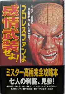 新紀元社「プロレスファンよ感情武装せよ　ミスター高橋に誰も言わないなら俺が言う！」ターザン山本著　初版、帯付き　2002年4月10日発行