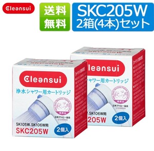 クリンスイ カートリッジ SKC205W　シャワーカートリッジ　２箱　（1箱2個入×2箱）浄水シャワー 脱塩素 アトピー 花粉症 SK106W SK105W