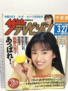 7 ザテレビジョン 中部版 1987 3・27 NO.12 後藤久美子 菊池桃子 明石家さんま 南野陽子