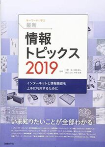 [A11280625]キーワードで学ぶ最新情報トピックス 2019 久野靖、佐藤義弘、辰己丈夫、中野由章