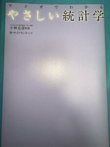 送料無料 マンガでわかるやさしい統計学 (池田書店のマンガでわかるシリーズ) 小林克彦 (監修), 智 (その他), サイドランチ (その他)