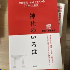 神社のいろは 神話のおへそ 神社検定公式テキスト 3冊セット