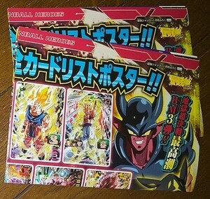 最強ジャンプ 2020年11月号 付録★スーパードラゴンボールヒーローズ 両面 カードリストポスター 2枚セット