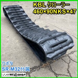 宮城 白石蔵王店 【営業所止め】 ③ KBL クローラー 460×90NKS×47 クボタ コンバイン SR-M32 付属 ゴム キャタピラ ノキログ 東北 中古品