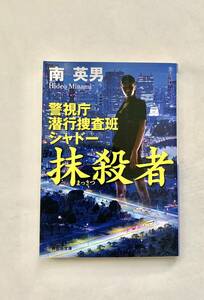 警視庁潜行捜査班 シャドー 抹殺者 南英男
