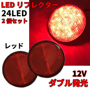 送料無料 12V LEDリフレクター レッド バイクカスタム ダブル発光 丸形 ブレーキマーカー 2個 トレーラー サイドマーカー リアマーカー