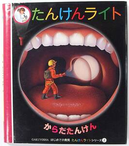 ■即決 からだたんけん はじめての発見 たんけんライトシリーズ２ 付録 たんけんライト ３枚付