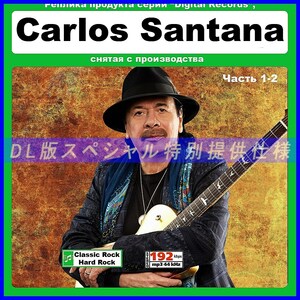 【特別仕様】CARLOS SANTANA/カルロス・サンタナ 多収録 [パート1] 203song DL版MP3CD 2CD☆