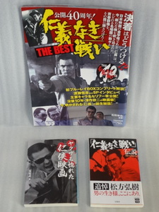 公開　40周年　仁義なき戦い　THE　BEST☆仁義なき戦い伝説☆ヤクザも惚れた任侠映画☆3冊セット☆送料込