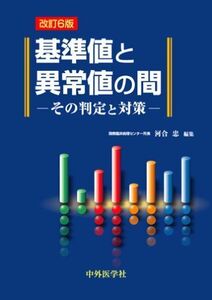 [A01056054]基準値と異常値の間: その判定と対策 河合忠