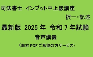 最新版 2025 令和7年 司法書士 中上級インプット講座 択一・記述 全科目有