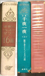 ○千夜一夜　バートン　アラビアンナイト　トルストイ　他　3冊セット