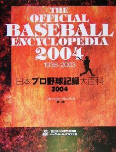 日本プロ野球記録大百科(2004)/日本野球機構セントラル野球連盟記録部パシフィック野球連盟記録部BISデータ本部(編者)