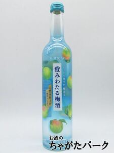 サントリー 澄みわたる梅酒 10度 500ml