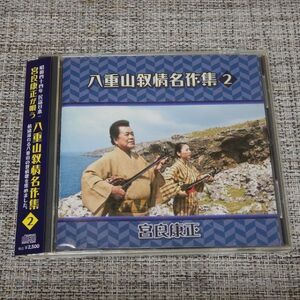 【CD】宮良康正／八重山叙情名作集２【帯付き】