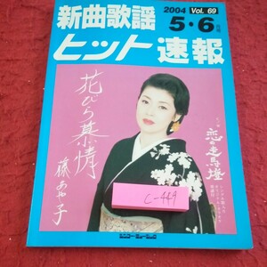 c-449 新曲歌謡ヒット速報 2004年発行 5・6月号 シンコーミュージック・エンタテイメント 花びら慕情・藤あや子 など※1