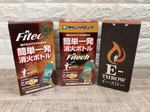 ☆未開封品　Fitech ファイテック　簡単一発消化ボトル　エビス総研　E-THROW イースロー　手投げ消化弾　3点セット　防災　消防　自衛