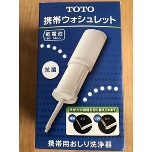 【いつでもどこでも】TOTO 携帯ウォシュレット 新品 YEW350 未使用品