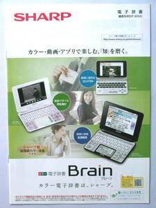 【カタログのみ】5046AO3●シャープ 電子辞書 ブレーン カタログ 2010/2●掲載機種：SHARP Brain PW-AC910 PW-TC980 PW-GC610他