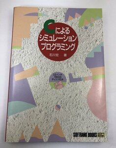 Cによるシミュレーション・プログラミング 石川宏/ソフトバンク【即決・送料込】