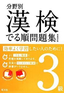 漢検でる順問題集 3級 分野別 新装四訂版(3級)/旺文社【編】